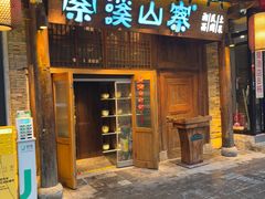 -索溪山寨·湘西饮食文化博物馆(标志门店)