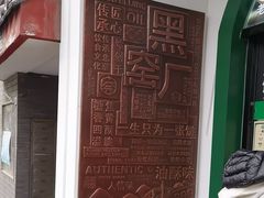 -黑窑厂糖油饼烤鸭·清真菜(旗舰店)