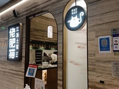 门面-佬肥猫·浙江乡村菜(国华广场店)