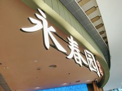 -永春园·扬州早茶·淮扬菜(漫乐城店)