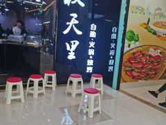 -秋天里·自助烤肉·火锅(乐海城市广场店)