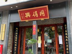 门面-同得兴面馆.苏式面.三虾面(园区店)