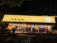 -盟重烧烤(高正街店)