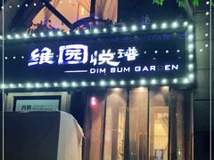 门面-维园悦谱·海派家常菜(乌鲁木齐南路店)