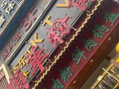 -顺华粉馆(桃园南路店)