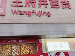 -王府井百货(总府店)