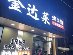 -金达莱烤肉馆(图们路店)