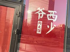 -西少爷(望京SOHO店)
