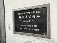 -绍兴鲁迅故里·沈园景区