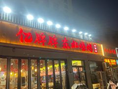-亿牌牌东北烧烤(怀特店)