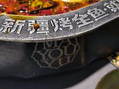 -马有鱼·馕坑烤全鱼(美美2店)