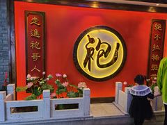 -袍家大院重庆火锅(文安路店)