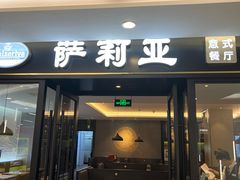 -萨莉亚意式餐厅(大宁音乐广场店)