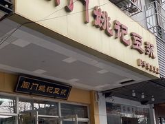 -阊门姚记豆浆(旧学前直营店)
