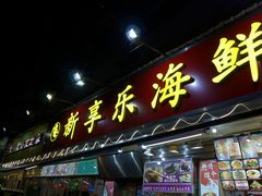 门面-新享乐海鲜(翠华路店)