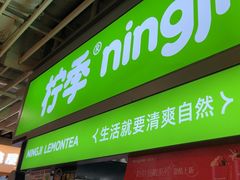 -柠季·手打柠檬茶(静安大悦城北座B1店 )