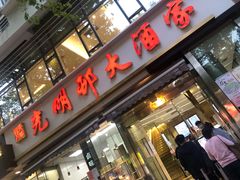 门面-光明邨大酒家(淮海路店)