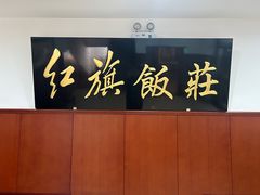 -红旗饭庄
