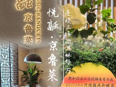 -悦融·京鲁菜·露台花园(安定门店)