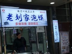 老刘家牛羊肉泡馍-老刘家泡馍·陕西老字号(钟楼广济街店)