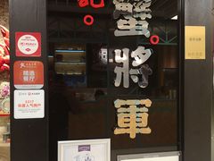 门面-喜记避风塘炒辣蟹(旗舰店)