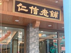 门面-仁信老铺(华盖路店)