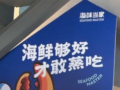 -海味当家·蒸锅海鲜(星海公园店)