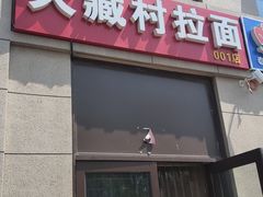 门面-大藏村拉面(保利首开·熙悦春天店)