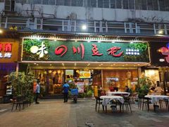 门面-川味堂·四川豆花(八卦岭店)