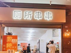 -厕所串串(文殊院店)