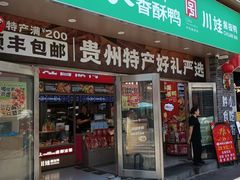 -但家香酥鸭(民生路总店)