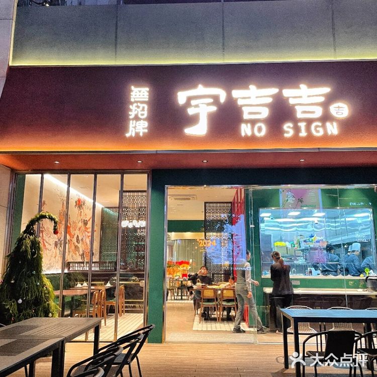 宁波的！新年聚餐就定这家无招牌啦！