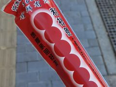 -和禄德冰糖葫芦