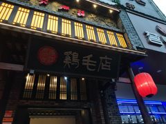 门面-鸡毛店·川菜(双楠店)