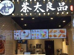 -茶太良品·北京特色茶饮(西站食宝街店)