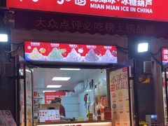 -冰冰酱老味刨冰绵绵冰(中山路总店)