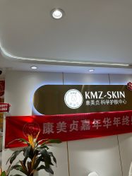 -康美贞·痘肌养护管理中心