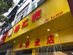 门面-海汇源老烧麦店(东大街总店)