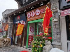 -五条人糖水铺-宽厚里店