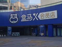 -盒马X会员店(王府井奥莱UP TOWN店)