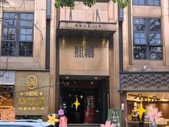 -熙楼(翠湖店)