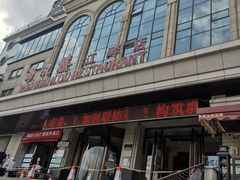 -满汉楼(江畔店)