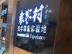 门面-袁家村关中印象体验地(大唐不夜城店)