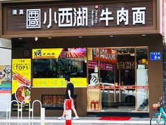 -小西湖牛肉面(小北店)