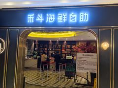 -禾斗海鲜自助(市南银座店)