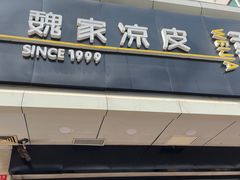 -魏家凉皮(协和店)