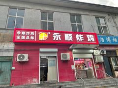 门面-永顺炸鸡(北京总店)