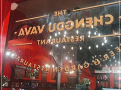 门面-成都娃娃花园餐厅 (南艺旗舰店)