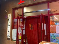 门面-上山下乡农家菜(加州水郡店)