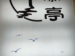 -兰亭餐厅(原嵩山路店)